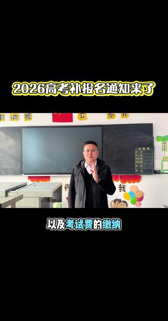 2026高考补报名通知来了!#高考 #高中 #大学 #高考报名 #升学规划