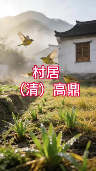 《村居》清 高鼎—带译文—小学语文二年级下册必背古诗词#小学必背古诗词 #古诗词 #古诗词译文