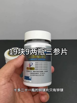 普通锌镁片别买了,现在BD三参片19块9两瓶#锌镁片 #三参片 #健身补剂 #要做一个猛男 #好物推荐🔥