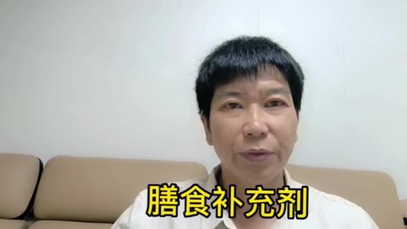 保健品也叫膳食补充剂#安全食品 #养生知识 #合理饮食