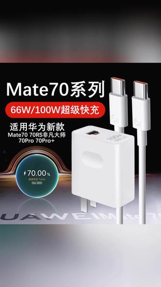 适用华为Mate70充电器66W/100W原Mate70pro/70pro+/70RS快充线 #华为充电器 #华为100瓦快充