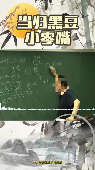 当归黑豆 #中医食疗 #倪海厦