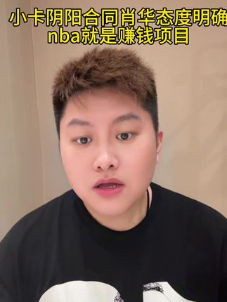 小卡阴阳合同肖华不会有任何动作,nba就是赚钱机构 小卡阴阳合同肖华不会有任何动作,nba就是赚钱机构#伦纳德 #快船队 #哈登 @抖音小助手