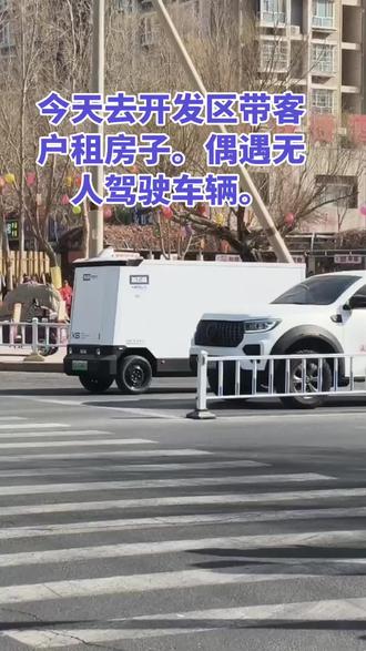 🤖震惊!街头偶遇无人车送货啦~
🚚白盒子自己跑,科技感拉满!
🤔你觉得未来会普及吗?