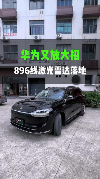 华为又放大招,896线激光雷达落地 #问界#智界#享界#尊界#问界升级玩家阿牛