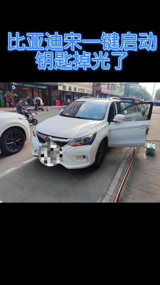 比亚迪宋钥匙掉光了,重新匹配编程钥匙。#同城开锁换锁配汽车钥匙 #专业的事交给专业的人 #配汽车遥控器钥匙 #诚信经营服务至上