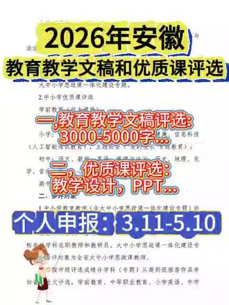 👉👉安徽省2026年教育教学优质课评选大赛开始了。大赛分文稿评选和优质课评选两大类,个人申报时间为 3 月 11 日至 5 月 10 日, 时间充足,现在准备完全来得及,不要错过了#微课 #安徽教师 #优质课 #微课大赛 #中小学