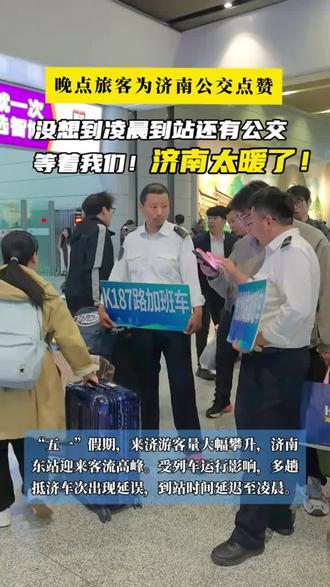五一假期,济南公交升级夜间服务,在原有“零点公交”服务网的基础上,实现18条主干线路延时至次日零时。其中,还有一路公交更是全天运营,无缝覆盖济南泉城路、趵突泉等核心景区与商圈,无论白天黑夜,都能载着你穿梭泉城烟火,邂逅不一样的泉城之美。不止于此,5月1日至4日期间,济南公交再加码、再升级——又新增三条线路实施节日延时服务,至此,提供夜间零点服务的公交线路达到21条。
去过很多城市,相比较,感觉济南公交是真的棒!(作品内容来源于济南公交)#五一旅游真相 #济南公交 #济南