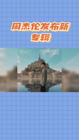 周杰伦今晚0点准备,新专辑惊喜来袭!