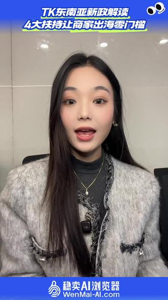 TK东南亚卖家必看!4大扶持让你零门槛出海! #TikTok #稳卖A I#跨境电商 #跨境热点 #东南亚电商