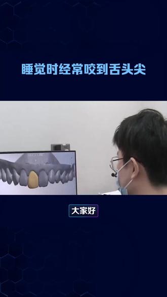 睡觉时为什么经常咬到舌头尖 #健康科普 #科普知识 #咬舌头尖 #热点小助手 #科普
