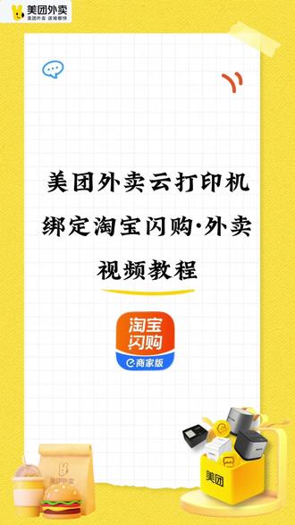 美团打印机绑定淘宝闪购 美团云打印机绑定淘宝闪购·外卖视频教程,商家可按需观看使用~#美团外卖打印机 #自动接单 #美团外卖智能硬件