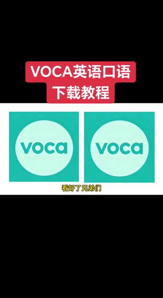 《阿胖宝库》VOCA英语口语下载教程来啦#下载教程 #vocaai #vocaai怎么下载 #ai英语口语