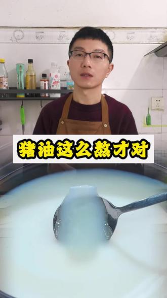 #真实生活分享计划 快快快!猪油这么熬才对!#熬猪油 #学会快去试试吧🔥 #小时候味道 #熬猪油怎么熬又亮又好吃