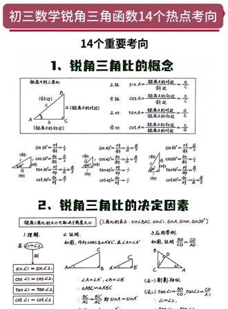 初三数学锐角三角函数14个热点考向