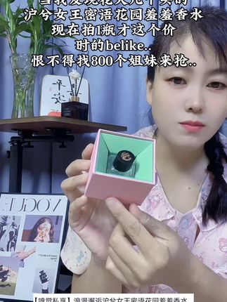 【嗅觉私享】浪漫邂逅沪兮女王密语花园羞羞香水#好物