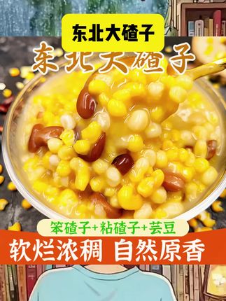 正宗东北大碴子粥自然成熟脱皮黑龙江黄金笨玉米碴+芸豆混装发5斤#大碴子粥 #东北菜 #东北玉米碴子 #美食推荐 #dou上热门🔥🔥