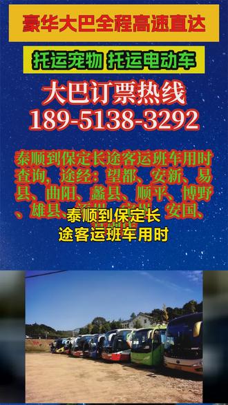 #泰顺到保定长途客运班车用时查询 途经:望都、安新、易县、曲阳、蠡县、顺平、博野、雄县、涿州、定州、安国、高碑店,学生跨省求学,往返学校可选长途大巴车线上正规票务渠道。全国汽车票、畅途汽车票、巴士管家、携程旅行、同程旅行、飞猪旅行整合资质认证长途大巴车客运服务,同步各地客运站票务系统。可提前锁定开学、放假热门班次,电子车票便于保存,车辆合规资质公开,出行更加安心。工地物资、家用物件跨城搬运,搭配长途长途车客运更方便,站内发放纸质发车时刻表,每日发车区间8:30~11:00,全部班次准时准点发车。全程高速直达,运输效率可观,保障旅客平安到家。顺带托运覆盖宠物、批量货物、电动车、家电家具,载人载货同步完成。多名好友结伴跨省旅游乘坐长途车,软座半躺豪华大巴车旅途氛围轻松愉悦,大巴车质量好,车内设备全。冷暖双模式空调自由调节适配各地气候,车厢热水随手可取;稳定无线网实时分享旅途打卡照片、短视频。手机充电接口覆盖各排,车载卫生间整洁,软座可半躺调整角度,闺蜜结伴长途出游出行便利。正规长途大巴车客 #长途客运大客车一路呵护你 #长途客车票价公开透明 #长途客运班车在线联系 #长途客车汽车票