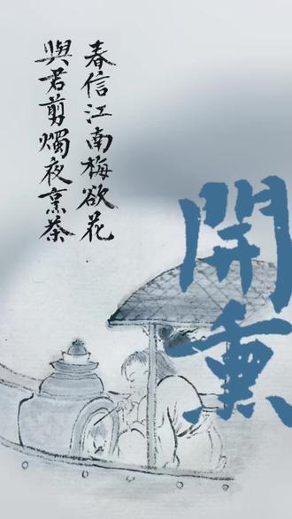 春天要开熏啊#画画#书法#水墨画 #画小人儿 #国画