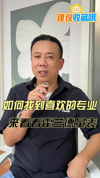 10分钟测出天选职业!告别迷茫! 💡 重磅安利:
霍兰德SDS量表(1957年约翰霍普金斯大神开发)
👉 6大维度精准锁定你的职业基因
👉 3字母代码解密适合的大学专业
👉 10分钟测试=少走10年弯路!
🎯 6大人格类型自查:
▫ S社会型:天生社交牛人→适合销售/教育/医疗
▫ E企业型:权力野心家→创业/管理/投行
▫ R现实型:技术控保平安→工程师/医生/会计
▫ C传统型:秩序守护者→公务员/财务/行政
▫ I调研型:学霸本体→科学家/数据分析/研发
▫ A艺术型:创意天花板→设计/传媒/艺术
💥 真实案例:
学生测出「ISE」代码:
→ 生物好+社交强+研究能力
= 生物制药领域金牌销售!
(年薪百万路径直接打通!)
👇 测一测你的职业代码:
扣1领《霍兰德专业测评入口》
#职业测评 #专业选择 #高考志愿 #生涯规划 #避坑指南