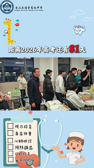 南山高中2026届高三高考体检。