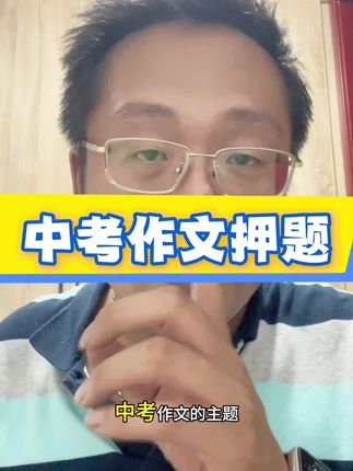 中考作文押题技巧#中考作文 #中考作文预测 #中考作文题目 #作文素材 #作文开头