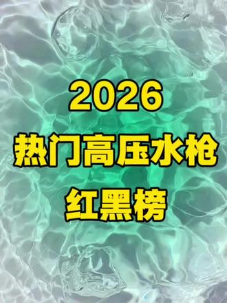 2026热门高压水枪红黑榜#高压水枪#HYY高压水枪#洗车神器高压水枪第一名#新年 #大扫除