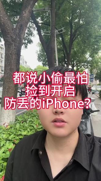 为什么都说小偷最怕捡到开启防丢的iPhone?
#真实生活分享计划 #苹果手机 #数码科技 #经验分享 #避坑指南