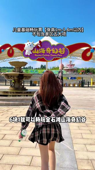 6块1可以畅玩金石滩山海奇幻谷!这可是六一给孩子们放的一波福利啦#大型户外亲子乐园 #乐园还能这么玩 #抖音热门乐园 #六一儿童节 #大连