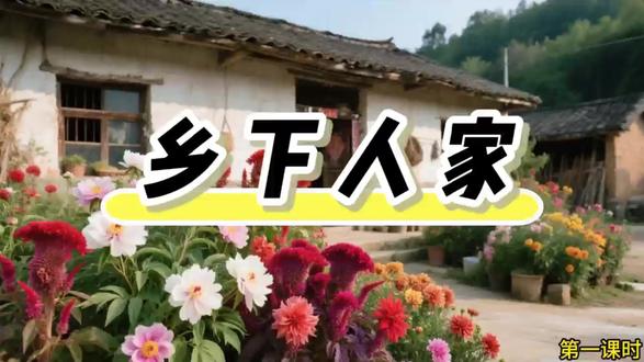 四下《乡下人家》AI赋能+大情景任务群 #小学语文课件 #ai课件 #四年级下册语文 #公开课课件