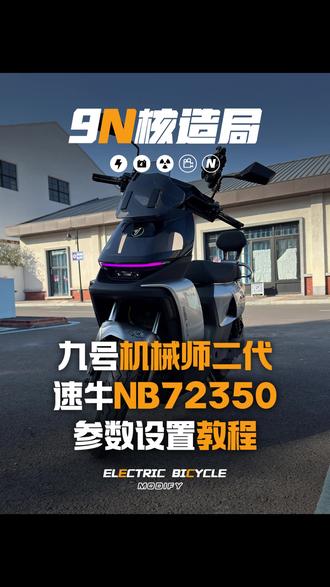 机二直上速牛NB72350参数设置视频来啦~#九号电动 #新国标电动车 #九号机械师 #电动车 #速牛