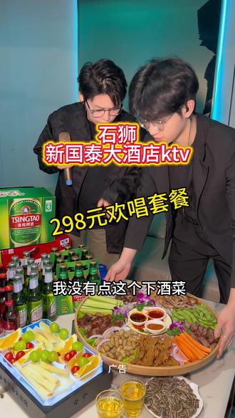 石狮新国泰酒店ktv推出两百多的欢唱套餐,唱歌5个小时,还有酒水一大盘下酒菜,也太划算了吧#ktv #强烈推荐 #比会吃更惠吃#石狮ktv#休闲娱乐
