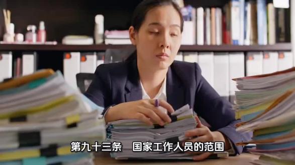 解读《刑法》第九十三条 【国家工作人员的范围】本法所称国家工作人员,是指国家机关中从事公务的人员。
国有公司、企业、事业单位、人民团体中从事公务的人员和国家机关、国有公司、企业、事业单位委派到非国有公司、企业、事业单位、社会团体从事公务的人员,以及其他依照法律从事公务的人员,以国家工作人员论。