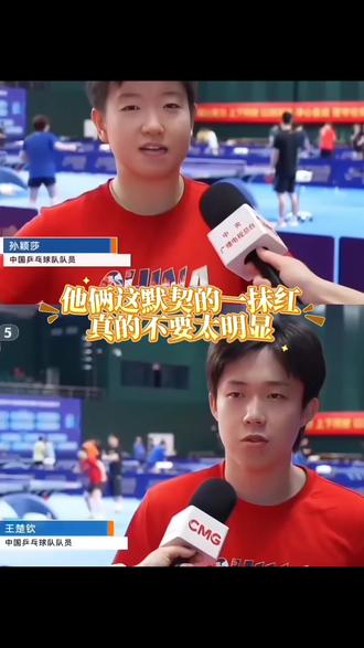 #莎头天选混双 #创作者中心 #创作灵感 论仪式感,谁比得过他俩啊~今天的🍬是央妈给的 #王楚钦 #孙颖莎