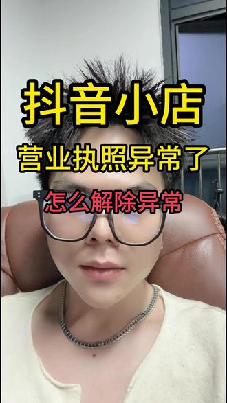 抖店营业执照异常被列入异常怎么处理 抖店营业执照异常被列入异常怎么处理,营业执照被投诉怎么消除#抖店营业执照 #抖店营业执照变更 #抖店 #抖店营业执照异常