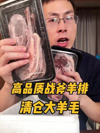 临期清仓处理一批#山姆同款 #战斧羊排,到手3盒15根你看看才啥价,是真的香#羊排#羊肉#肉食主义