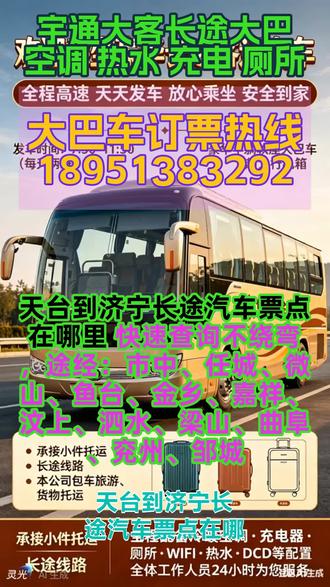 #天台到济宁长途汽车票点在哪里 快速查询不绕弯,途经:市中、任城、微山、鱼台、金乡、嘉祥、汶上、泗水、梁山、曲阜、兖州、邹城,正规豪华长途客运大巴每日准时发车,9:00—11:30 准点出发全程高速,始发站直达不中转,高效抵达更省心车辆配备空调、独立卫生间、热水、手机充电器、免费 WiFi,超大行礼箱空间充足,舒适出行体验拉满。主营客运乘车、宠物托运、货物快运、小件快运、团体包车、个人乘车、旅游包车、往返包车等业务,天天发车,往返客车准时送达,安全靠谱,出行选正规大巴更放心 #长途客运班车值得信赖 #客运长途大客车线路查询 #长途客车乘车价格查询 #客运大巴多少时间