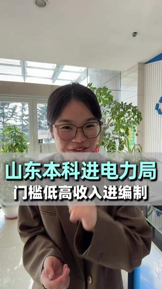 山东本科纳入电力局了,千万别错过了
#山东 #大学生 #央国企 #应届生 #就业指导