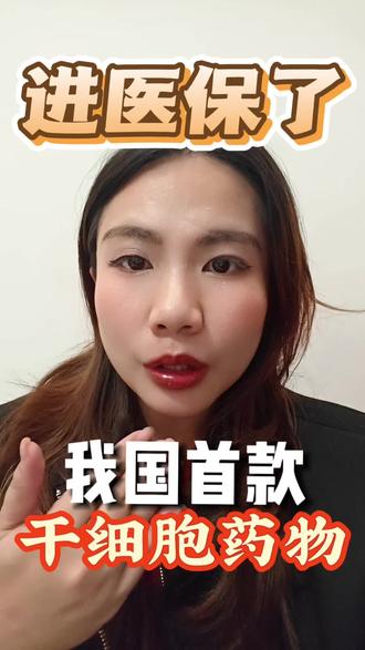 我国首款干cell💊进Y保啦#医保 #ai医疗