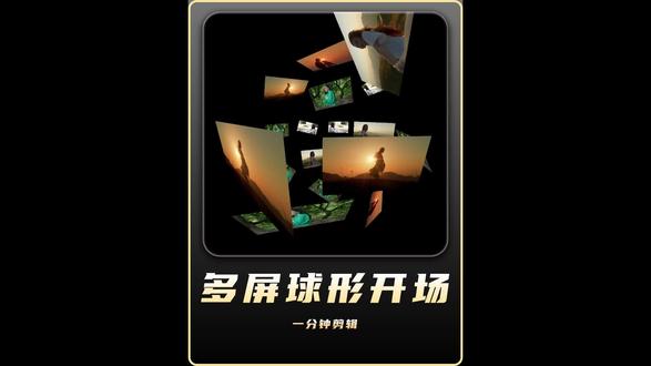 一分钟学会多屏球形开场#剪映视频制作 #剪辑教程 #剪映视频制作
