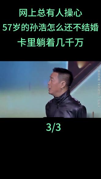 网上总有人操心57岁的孙浩怎么还不结婚,卡里躺着几千万#孙浩