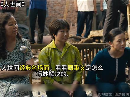 人世间经典名场面,看看周秉义是这么巧妙解决群众问题的。 #热点 #人世间 #人世间演技名场面 #因为一个片段看了整部剧 #好剧推荐