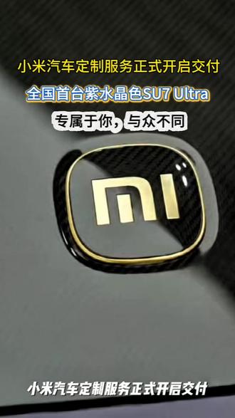 全国首台紫水晶SU7 Ultra正式开启交付 #小米汽车 #小米SU7ultra #定制