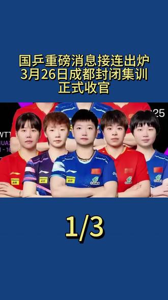 国乒重磅消息接连出炉!3月26日成都封闭集训正式收官1