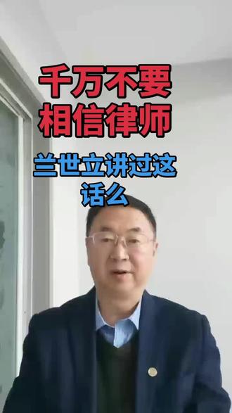 兰世立本人澄清
#千万不要相信律师#律师