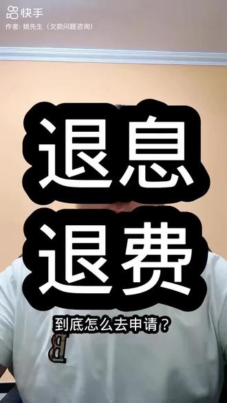 怎么样正确的退回所有产生的费用
