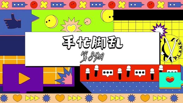 手忙脚乱第八期-你画我猜3.0 上#2026CFML #CFMLS19 #手忙脚乱