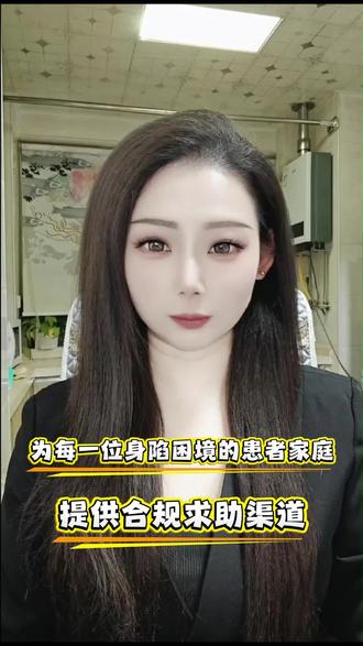 为每一位身陷困境的患者家庭,提供合规求助渠道 #暖心惠民 #大病救助 #民生政策 #急难救助