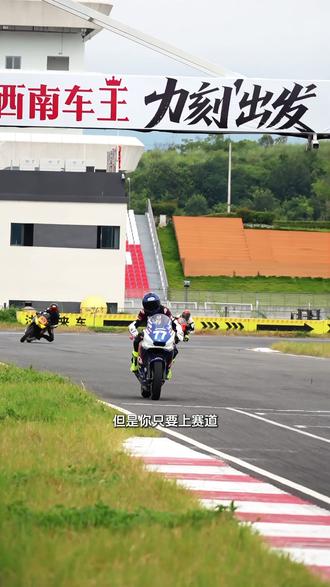 我开始高频率骑车和练习赛车,到现在快两年了,想把很多内容记录下来,有一天我骑不动了的时候,这都是很有意思的回忆,并且希望能帮助到一些朋友。
这一期视频主要聊的是赛道护具与赛道对于安全的要求,并不是我有一台摩托车,买个票就能进赛道驰骋。
这期讲的是对于人的要求,下一次找时间讲对车的要求。
并且如果你选择这个爱好,那你就要理解并接受它带来的风险。
#感受骑行的独特魅力 #创作灵感 #女骑 #摩托车赛道 #摩托车护具