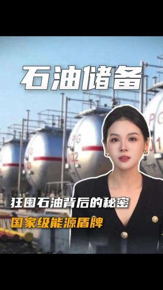 疯狂囤油!掏空大山藏14.7亿桶,这才是大国底气 #石油 #大国崛起